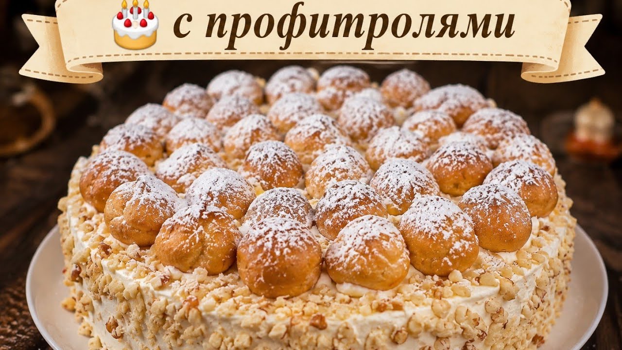 Торт с профитролями #рецепты #рецепт #еда #вкусно #кулинария #кухня #cooking #food #foodie #recipe 