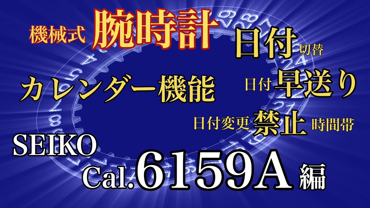 セイコー 6159A 腕時計 カレンダー 早送りと仕組み 早送り禁止時間帯について DateAdjust SEIKO