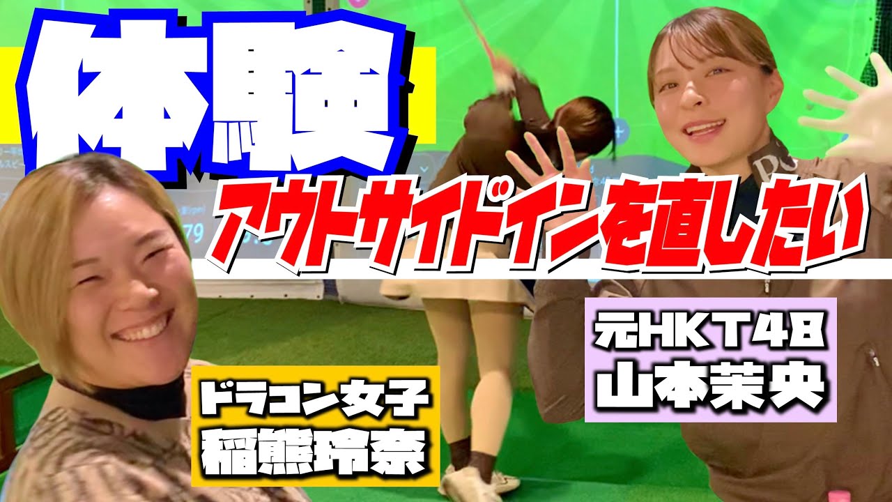 【元HKT48山本茉央】アウトサイドイン軌道をゴルフパートナースクールで簡単に直してもらった。