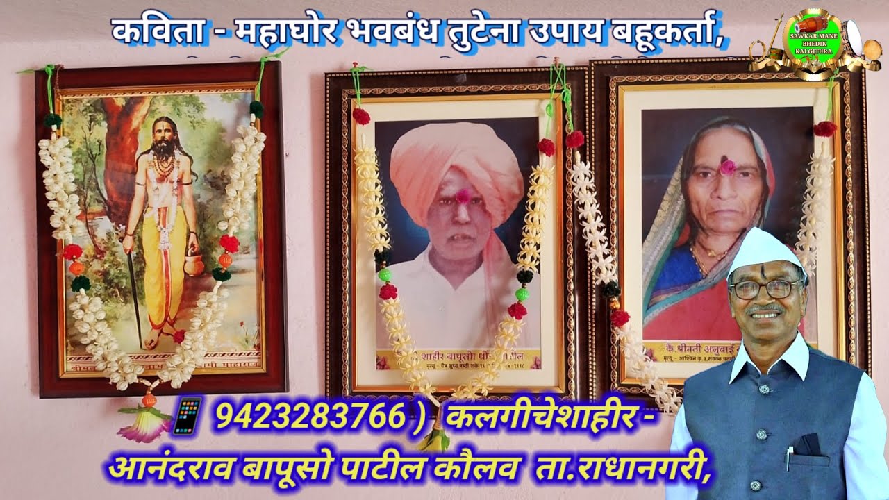 BhedikKalgitura 1475 कविता महाघोर भवबंध तुटेना, शाहीर - आनंदा बापूसो पाटील कौलव,