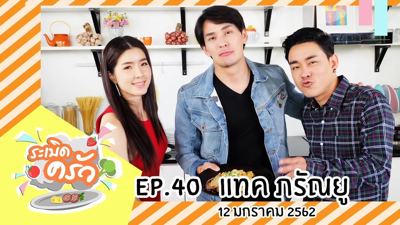 ระเบิดครัว EP.40 แทค ภรัณยู (12 ม.ค.62) รสเสน่ห์ ร.ศ.155 | ฟาร์ฟาลเล่ไส้อั่วผัดซอส | Snow Park Cafe