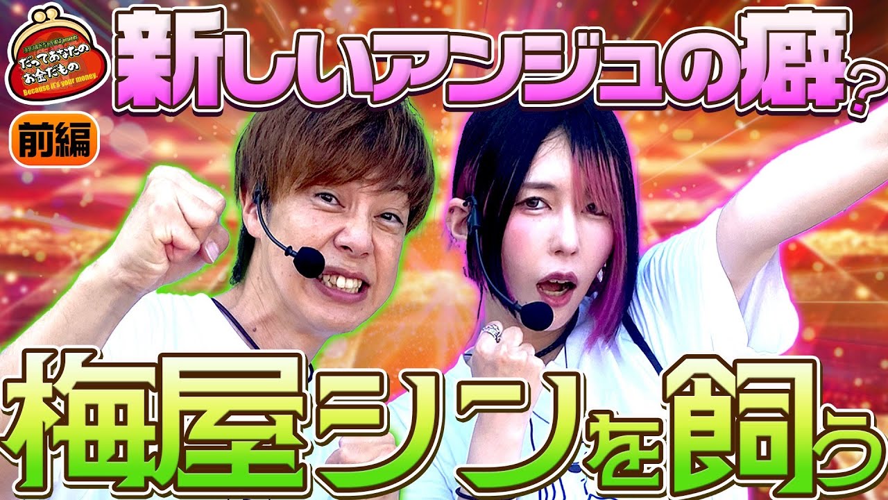 妄想シチュエーションで大爆発!? 【だってあなたのお金だもの#161】 梅屋シン×橘アンジュ [パチスロ] [パチンコ]