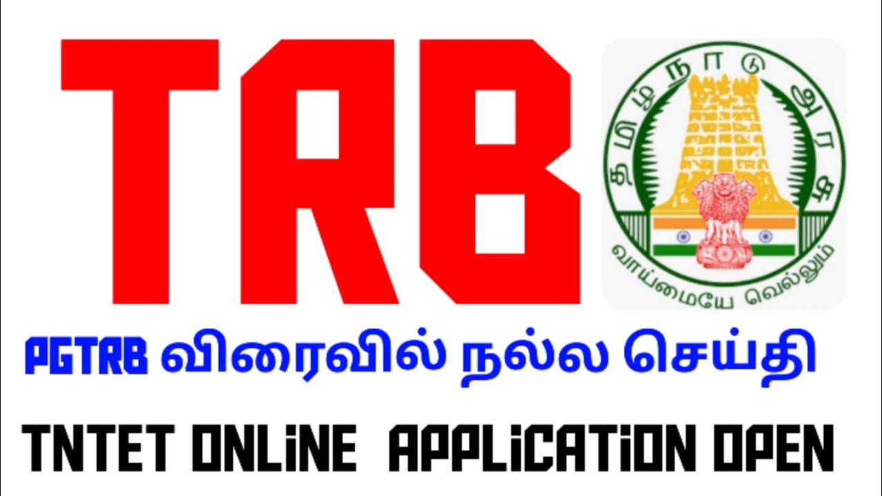💥 TRB 💥 pgtrb விரைவில் நல்ல செய்தி🔥TNTET online application open 🔥🙏🏻💥