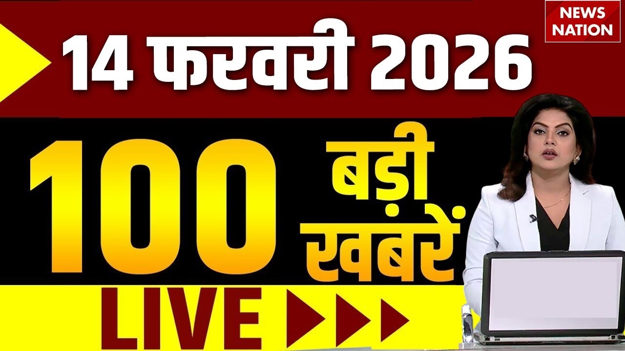 Aaj Ki Taja Khabar Live: 14 February 2026 News | Top News | Superfast News | Hindi News|100 Big News