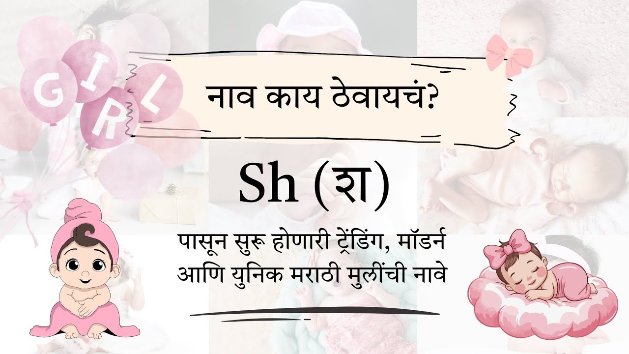 श (Sh) 30 मॉडर्न युनिक मराठी मुलींची नावे  | Marathi Trending Modern Unique Girl Names with meaning