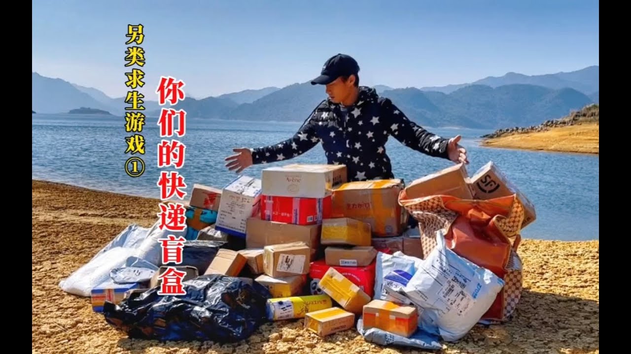 粉絲寄60個包裹，兩口氣挑戰荒島求生《盲盒求生》第三季下集