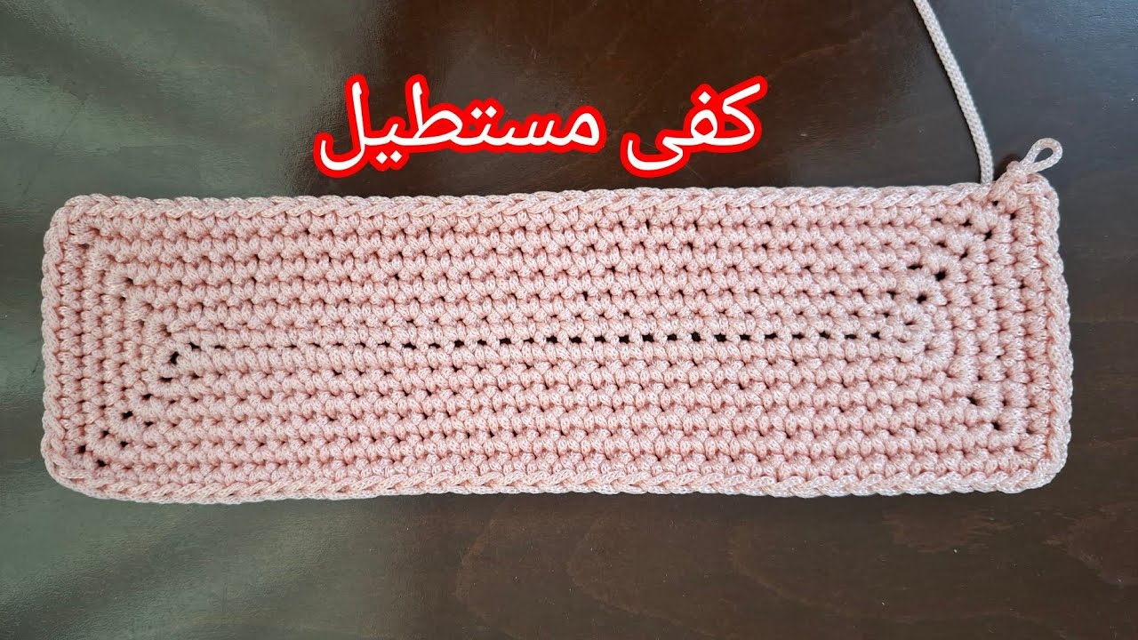 بافت کفی مستطیل در کیف بافی