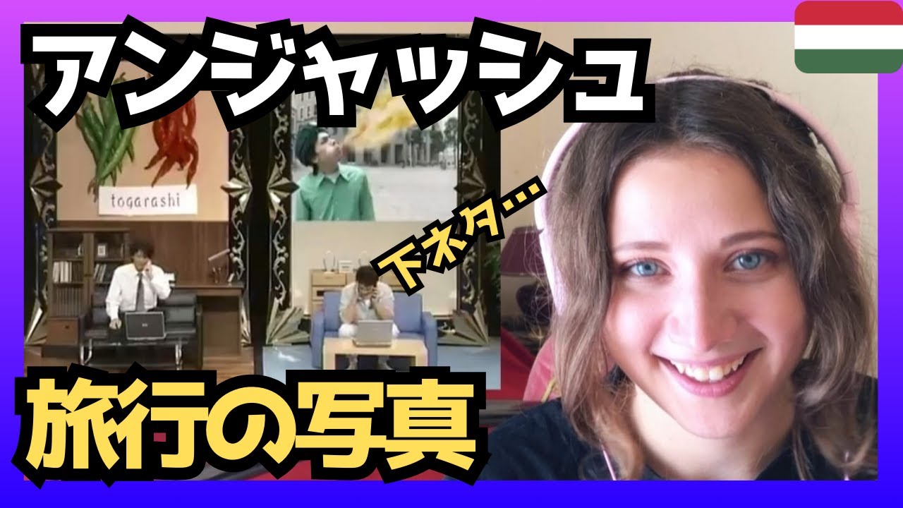 【爆笑】これが日本のすれ違いコント！アンジャッシュさんの「旅行の写真」にハンガリー女性も照れ笑い‼〈日本の音楽〉reaction 【海外の反応】 外国人のリアクション