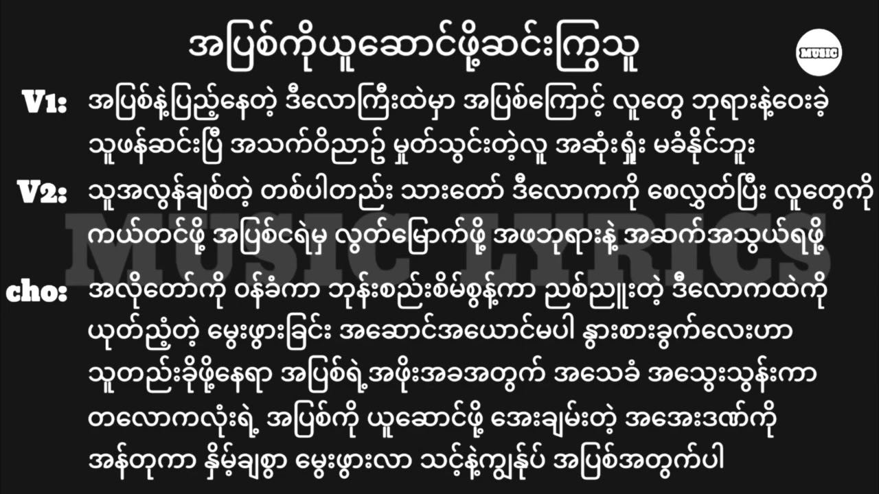 အပြစ်ကိုယူဆောင်ဖို့ဆင်းကြွသူ || Lyrics || New Myanmar Christmas Song 2025