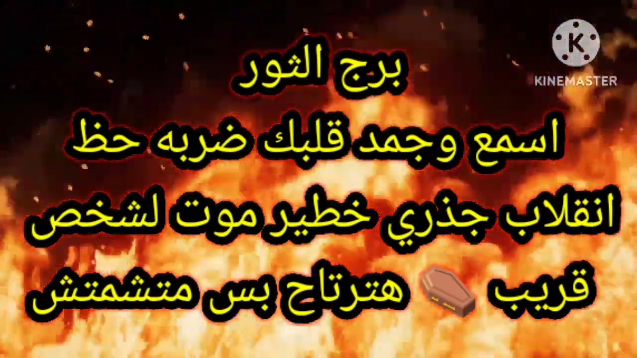 برج الثور اسمع وجمد قلبك ضربه حظ