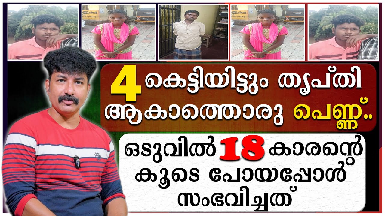 4 കെട്ടിയിട്ടും തൃപ്തി ആകാത്തൊരു പെണ്ണ് | ഒടുവിൽ 18 കാരന്റെ കൂടെ പോയപ്പോൾ സംഭവിച്ചത്