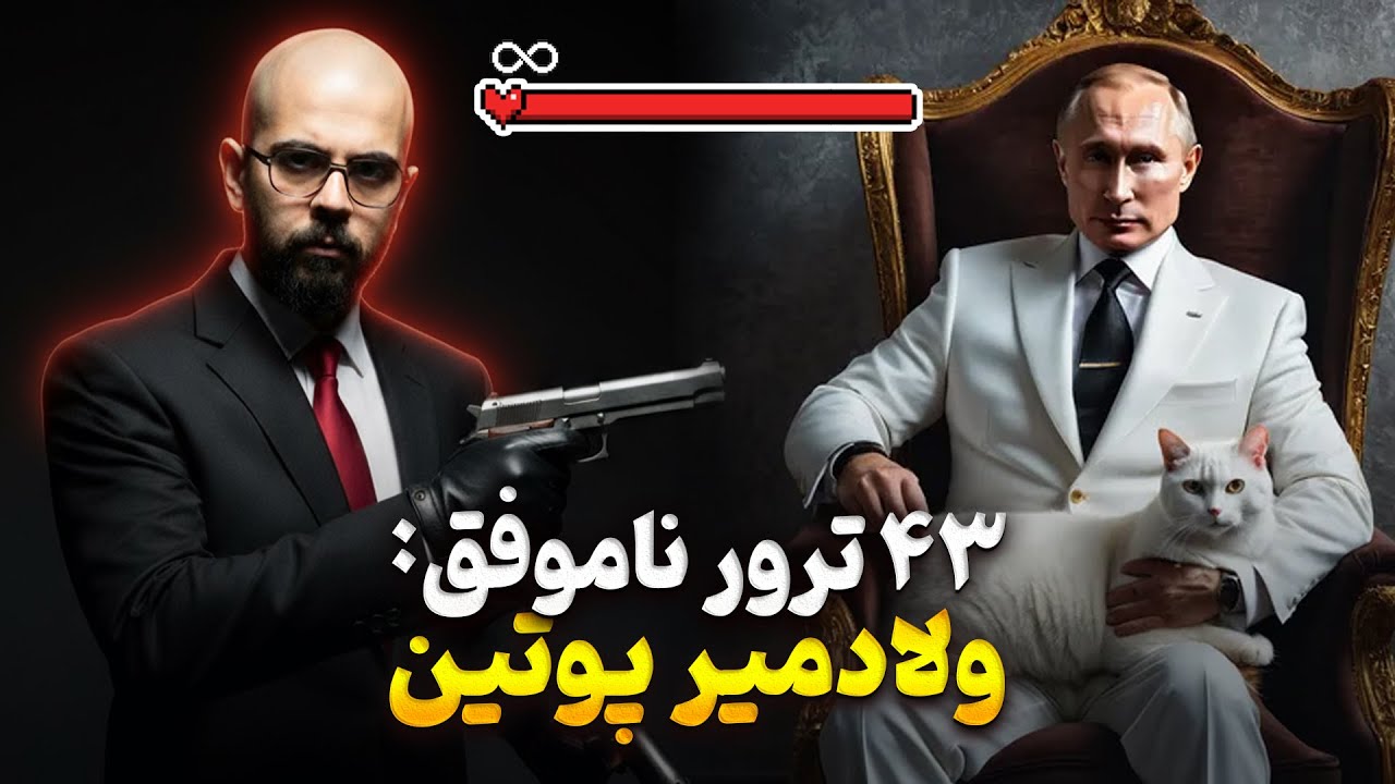 چرا هیچ کس نمی‌تونه پوتین رو بکشه؟ ۶ لایه امنیتی مرموز!