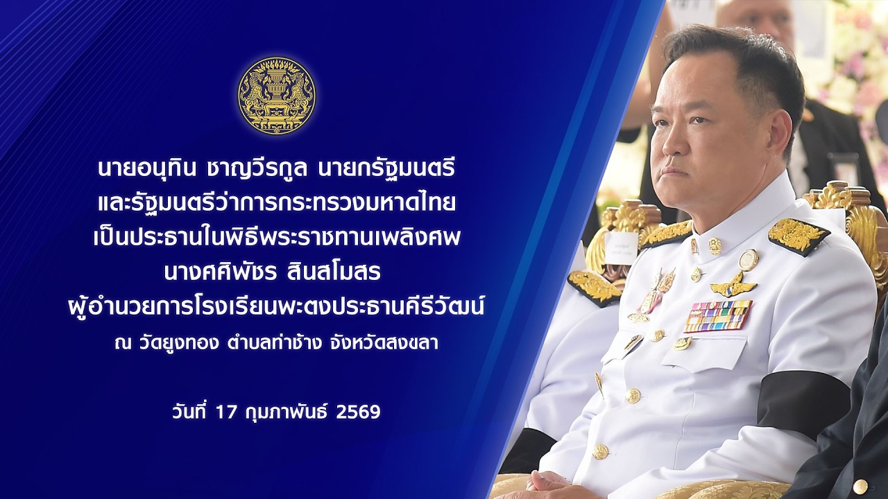 นายกรัฐมนตรี เป็นประธานในพิธีพระราชทานเพลิงศพ นางศศิพัชร สินสโมสร ณ วัดยูงทอง จังหวัดสงขลา