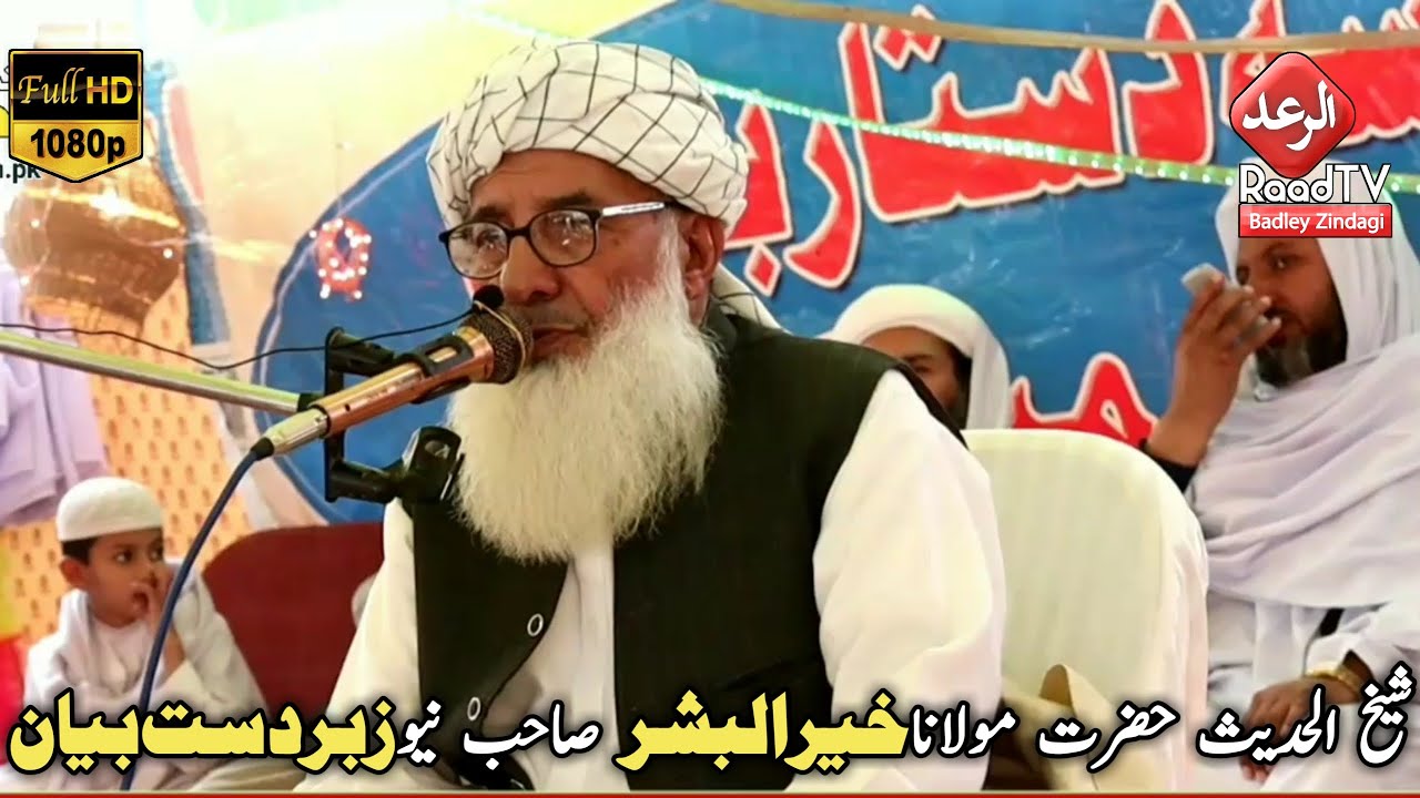 شیخ الحدیث حضرت مولانا خیرالبشر صاحب نیو زبردست بیان || Raad tv الرعد ٹی وی