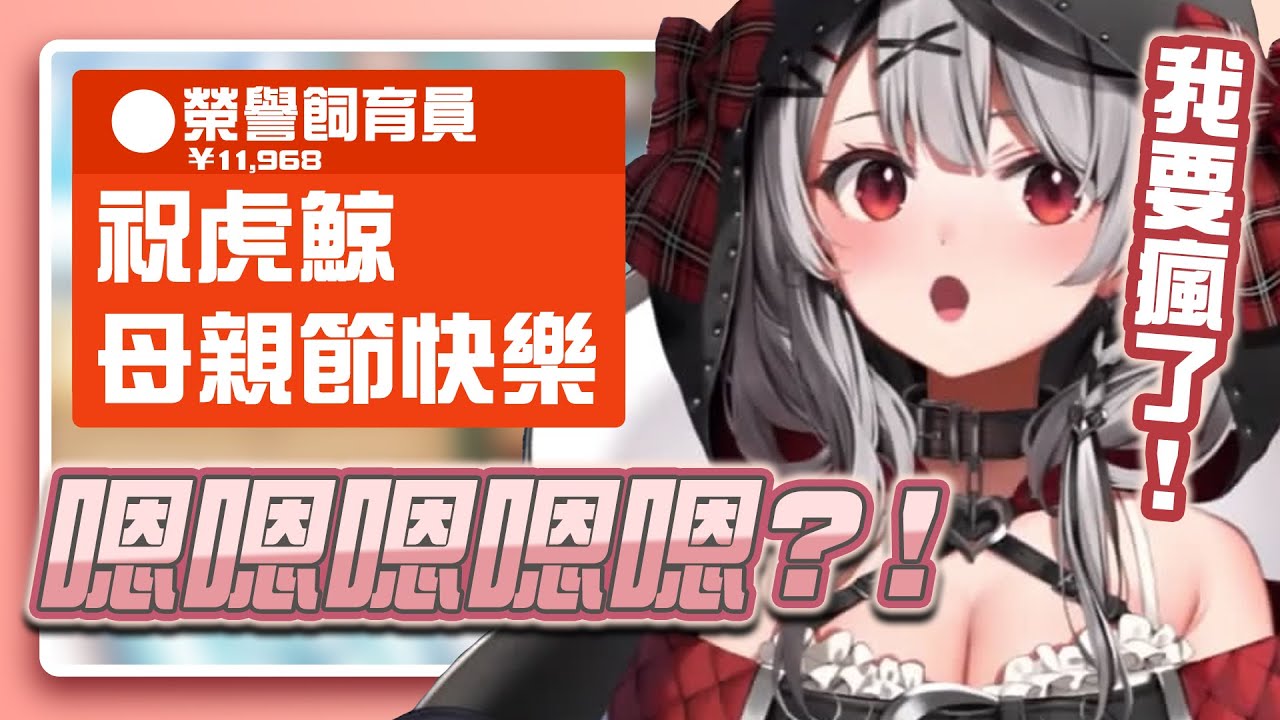 「感謝母親平常對我們的照顧！」    鯨：修但幾列！為什麼是對我說？【沙花叉クロヱ】【hololive精華】