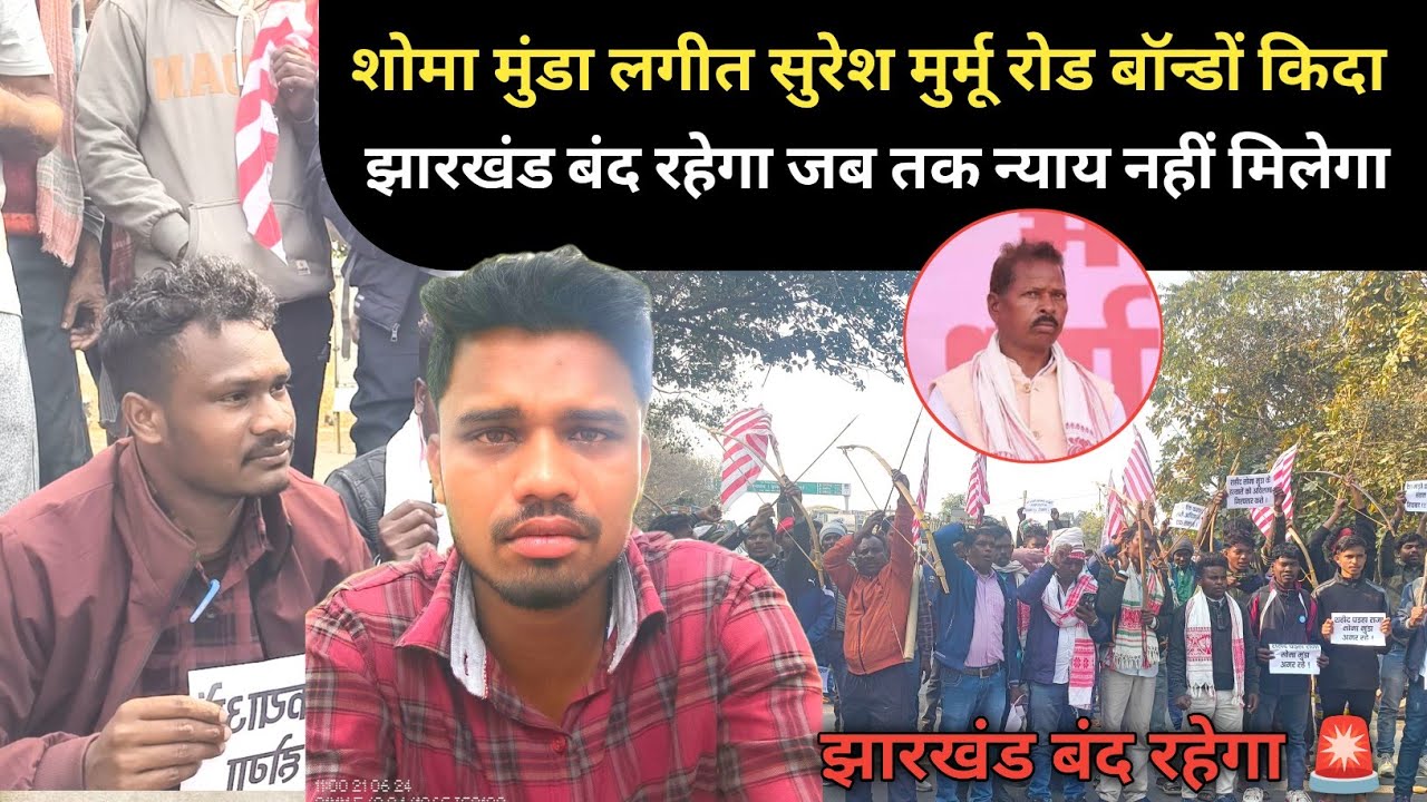 Soma Munda K liye Jamtara Me Road 🛣️ Band Suresh Murmu ka Aawaaz Santhali Video 