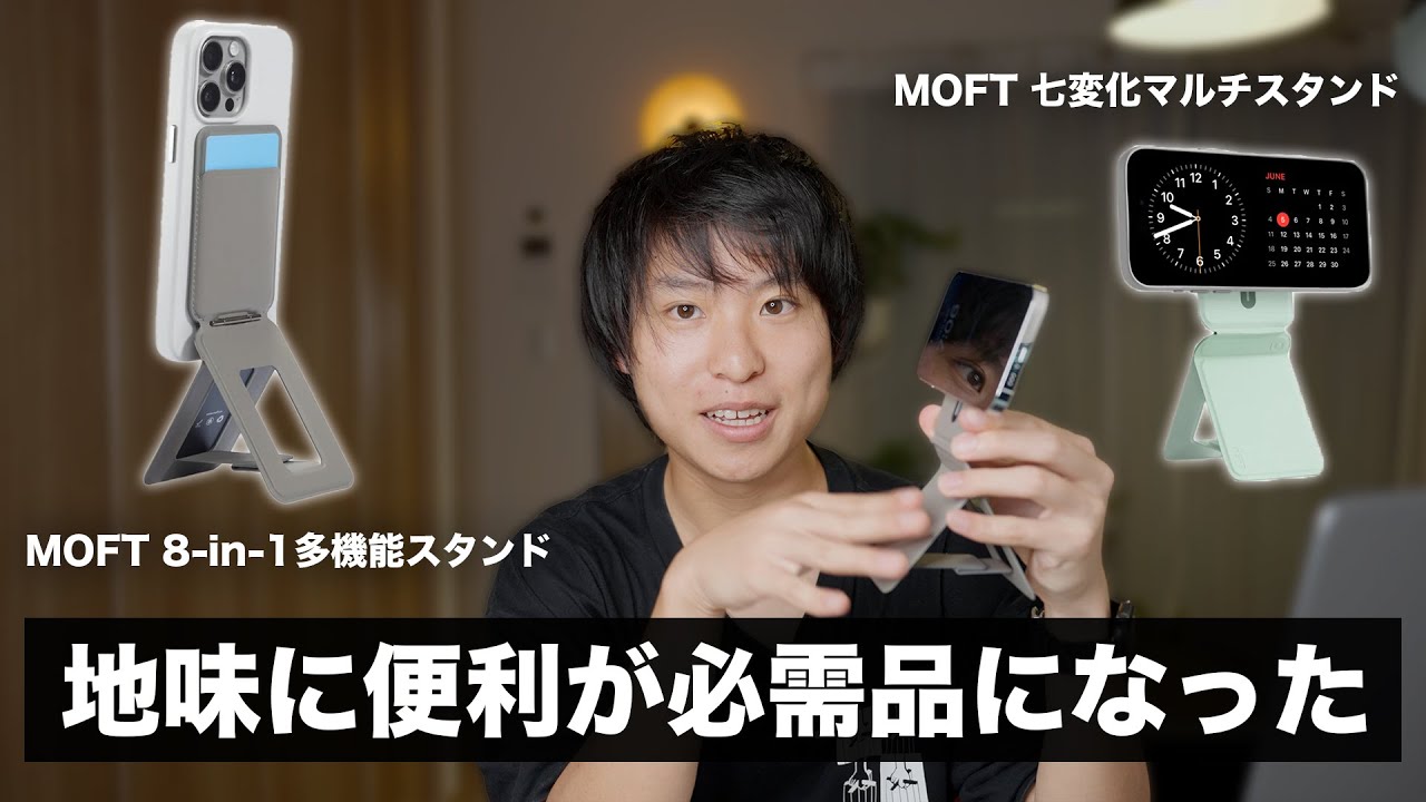 【スマホスタンド】MOFT 8-in-1多機能スタンドと七変化マルチスタンドが地味に便利で必需品になってる話