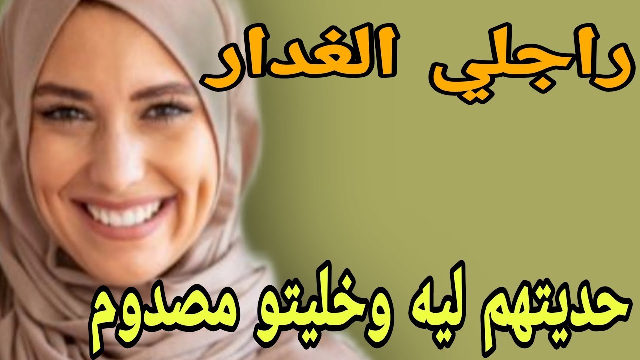 راجلي الغدار🤯حسب راسو مطور🤔حديتهم ليه وخليتو مصدوم#قصص #اكسبلور #حكايتي #مغربية