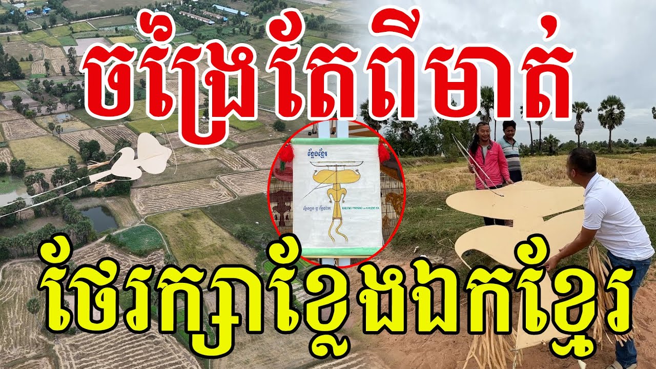 ខ្លែងឯកដូនតាខ្មែរ ខែលម្ហើយបង្ហោះលេងកម្សាន្តសប្បាយពេញភូមិ