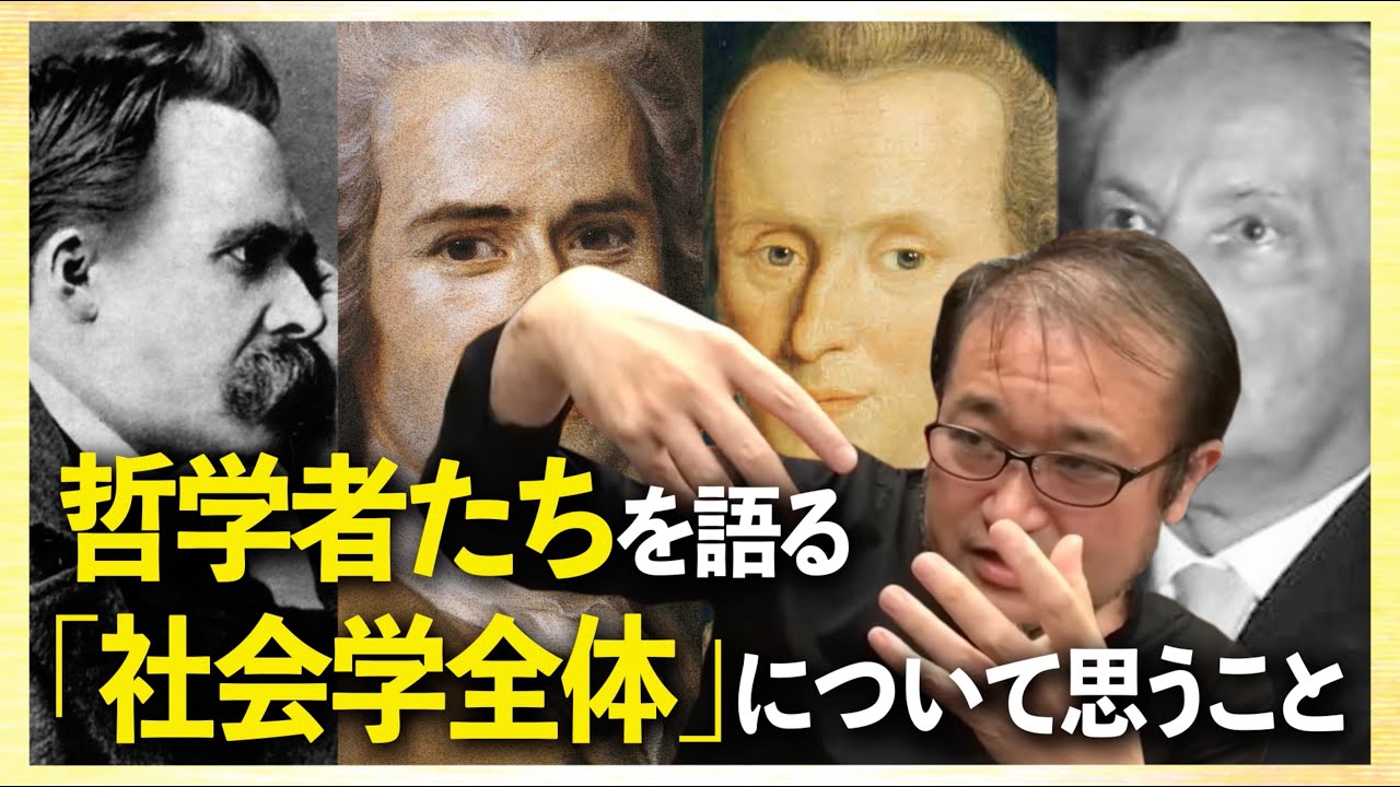 東浩紀が語る哲学者たち•「社会学全体」について思うこと「東浩紀無料雑談#15&16(主に#15)」切り抜き【2025/11/03】【2025/11/10】