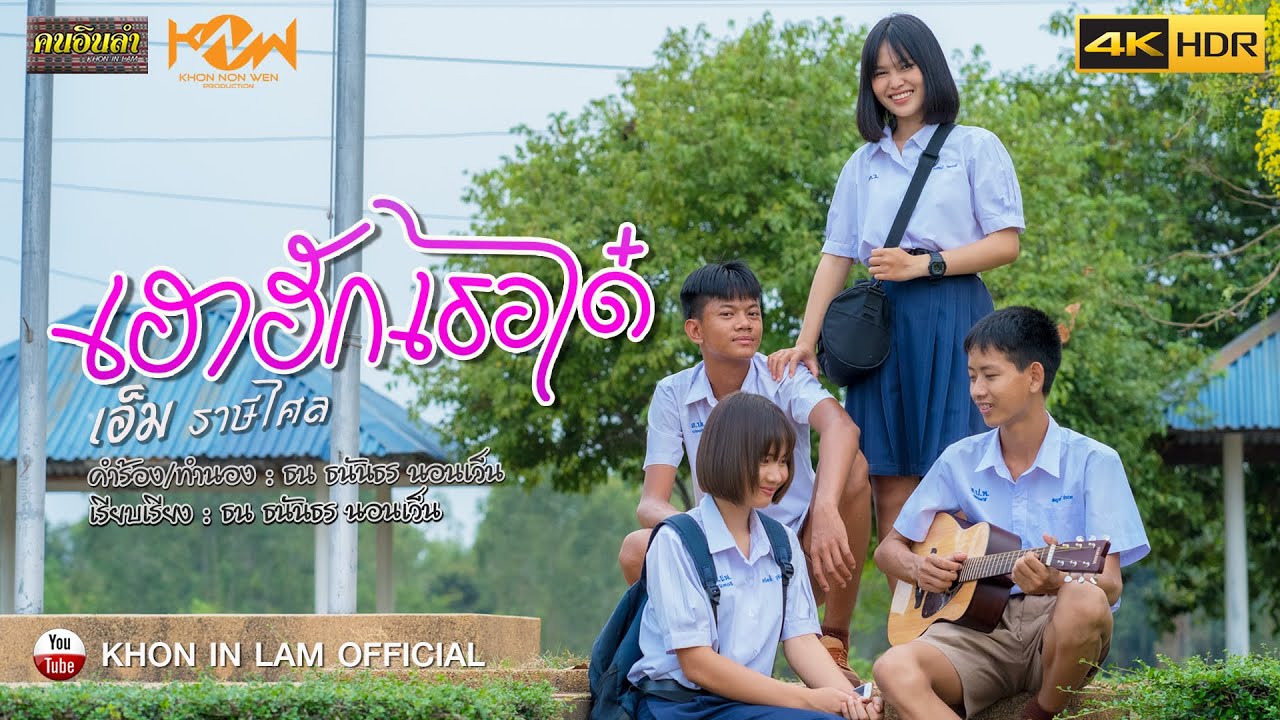 เฮาฮักเธอได๋ | เอ็ม ราษีไศล「Official MV」4K