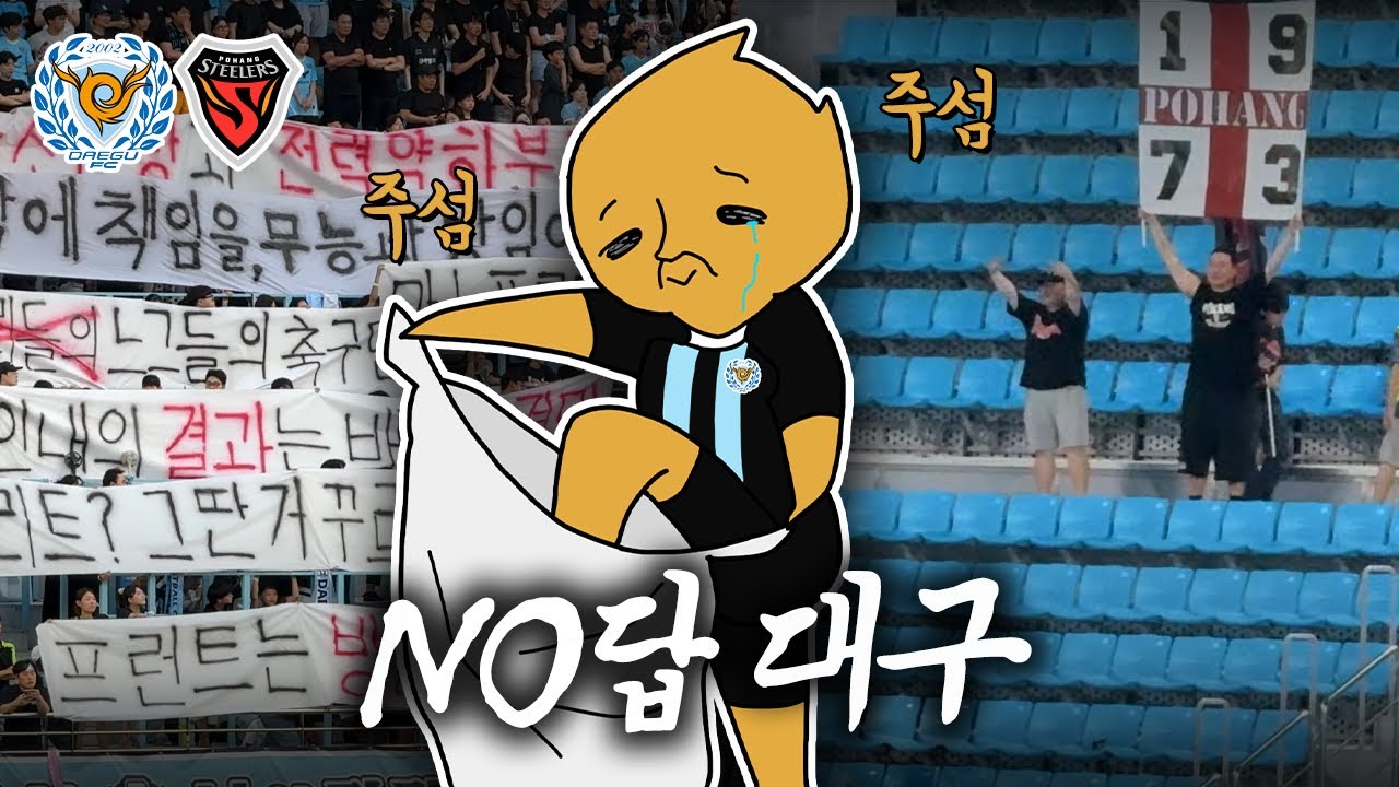 답 안 보인다는 대구 상황, 강등 가까워 오자 결국 터진 대구팬... 그리고 신난 포항팬