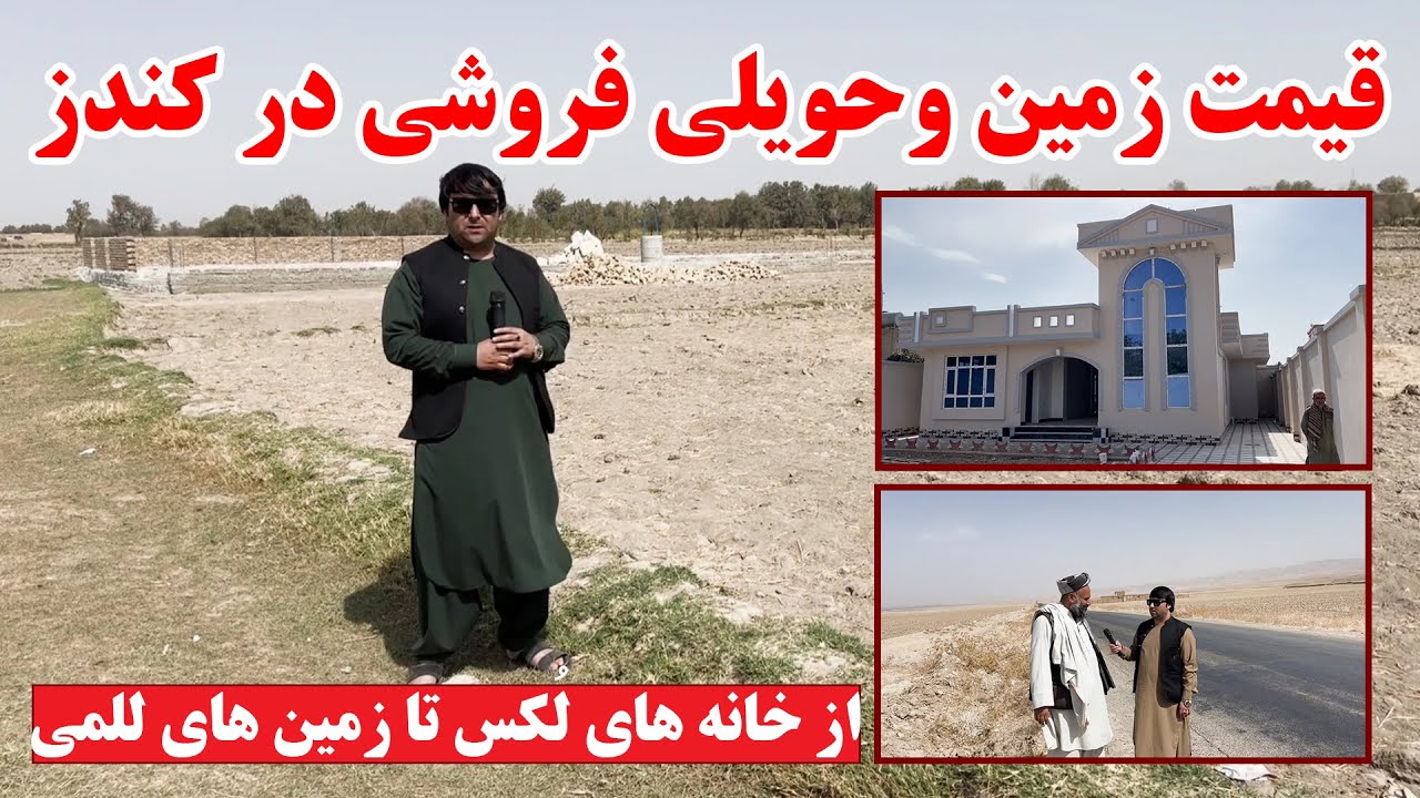 گزارش از قیمت زمین وحویلی فروشی در کندز و ولسوالی خان آباد | از خانه های لُکس تا زمین های للمی و آبی