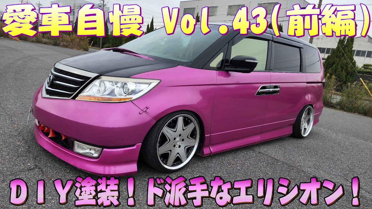 ド派手なエリシオン！DIYでここまでやるか！ピンクと黒がいい感じ！愛車自慢 Vol.43 (前編)