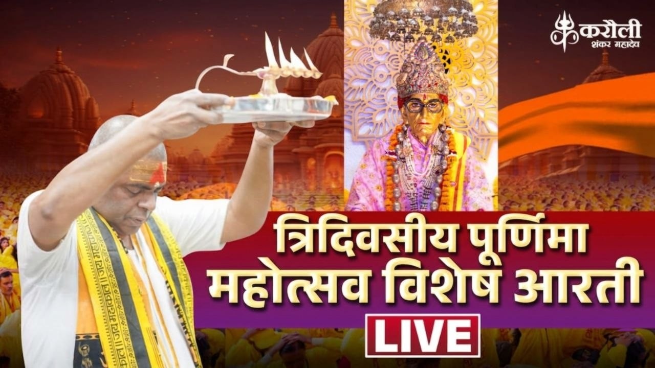 LIVE🔴!!त्रिदिवसीय पूर्णिमा महोत्सव विशेष आरती सीधा प्रसारण कानपुर ! 02/04/2026