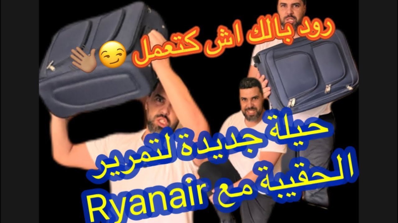 حيلة جديدة لتمرير الحقيبة مع Ryanair بدون مشاكل