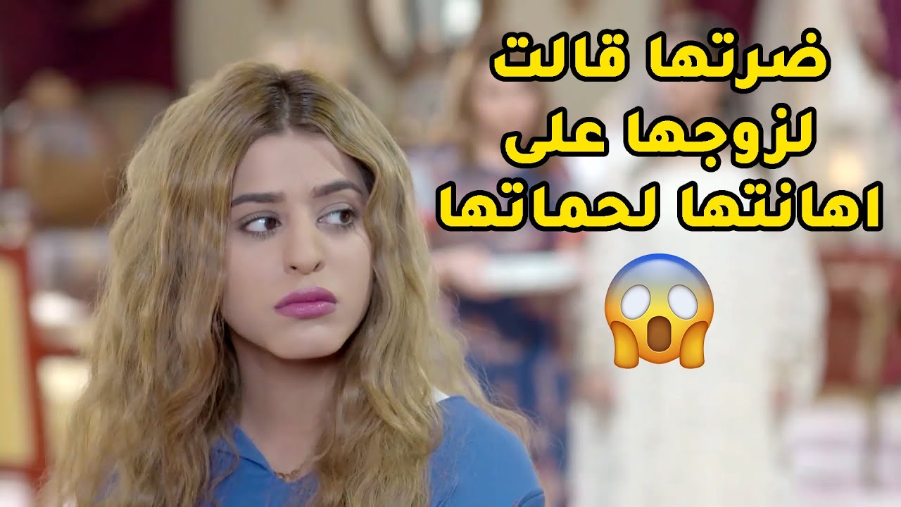 اهانة حماتها وضرتها واول ما جاه زوجها صارت تشتكيله وسوت نفسها بريئة😂مسلسل الحب الحلال