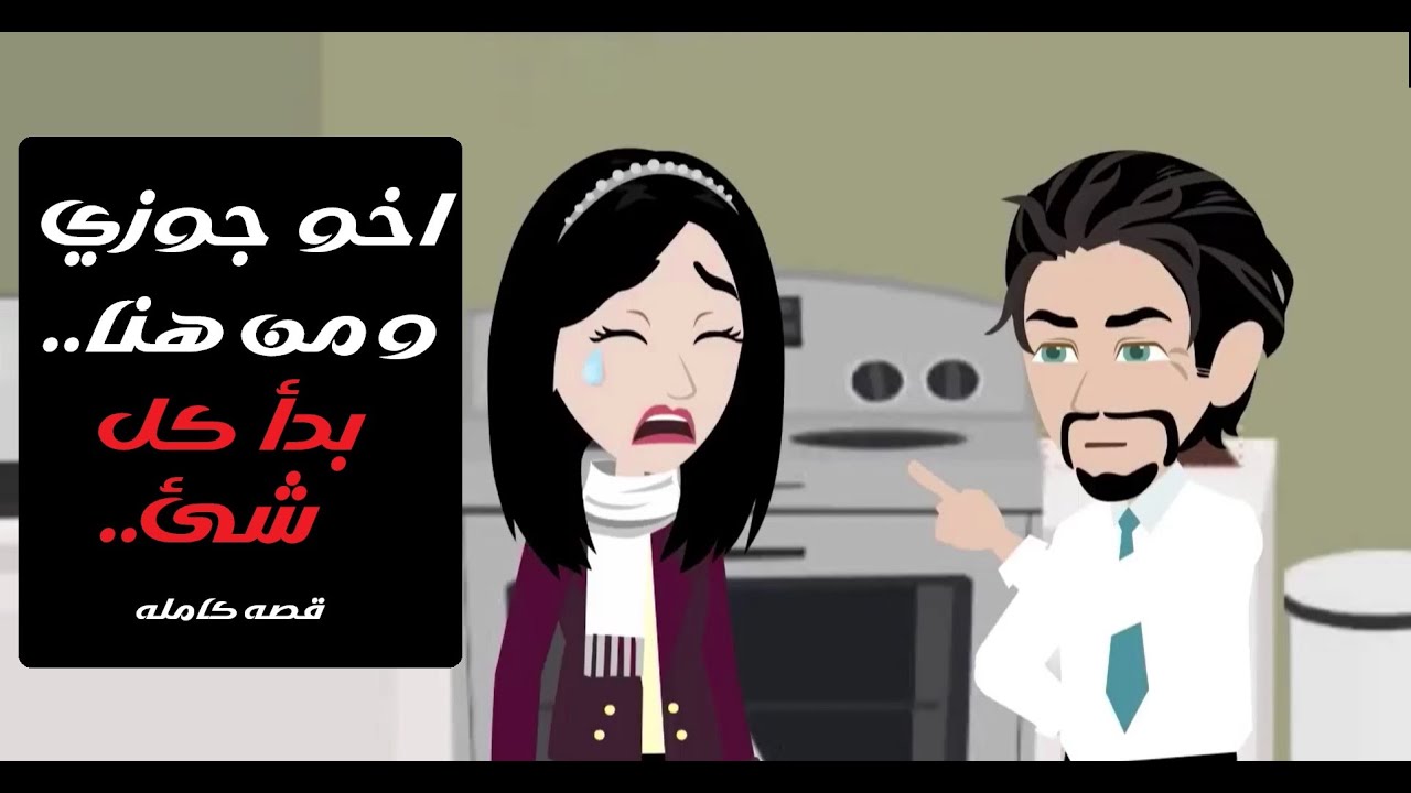 أخو جوزي… ومن هنا بدأ العشق 💔❤️ | رواية رومانسية #قصص #روايات #حكايات