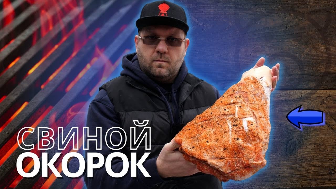 🔥🐷 СВИНОЙ ОКОРОК, копчёный в пеллетном гриле Weber smokefire ex6. Low&slow🐷