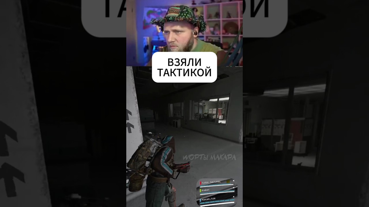 ВЗЯЛИ ТАКТИКОЙ #arcraiders #ильямакаров #аркрайдерс #макарчбд #юмор #шортымакара