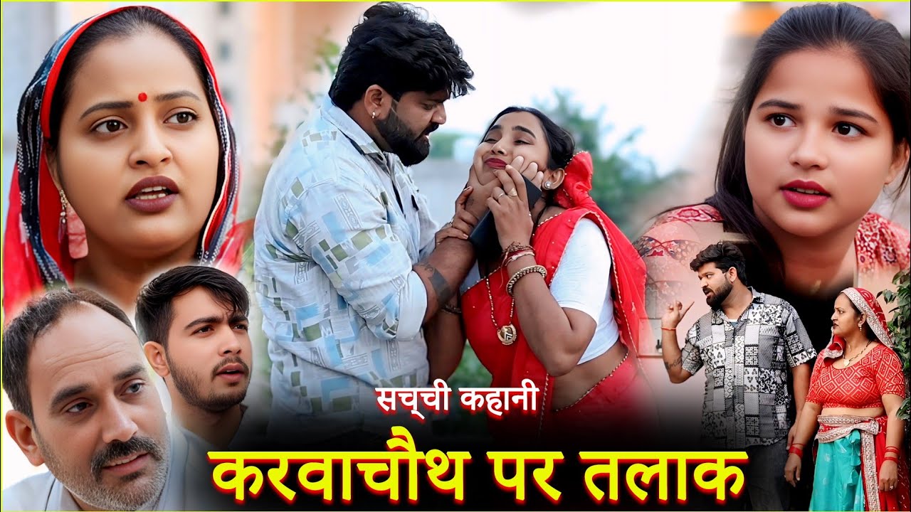 “करवाचौथ पर तलाक | दिल दहला देने वाला हरियाणवी नाटक | Parmod Kumar Films”