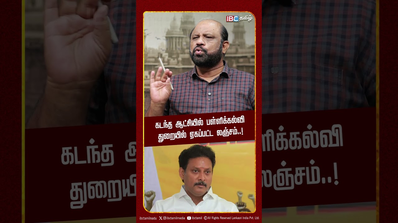 கடந்த ஆட்சியில் பள்ளிக்கல்வி துறையில் ஏகப்பட்ட லஞ்சம்.!- Sufiyan | DMK | TVK | IBC Tamil