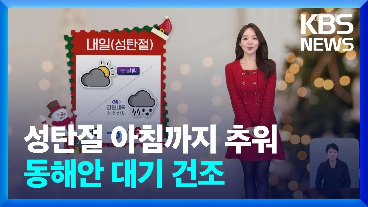 [날씨] 성탄절 아침까지 추워…동해안 대기 건조 / KBS  2024.12.24.