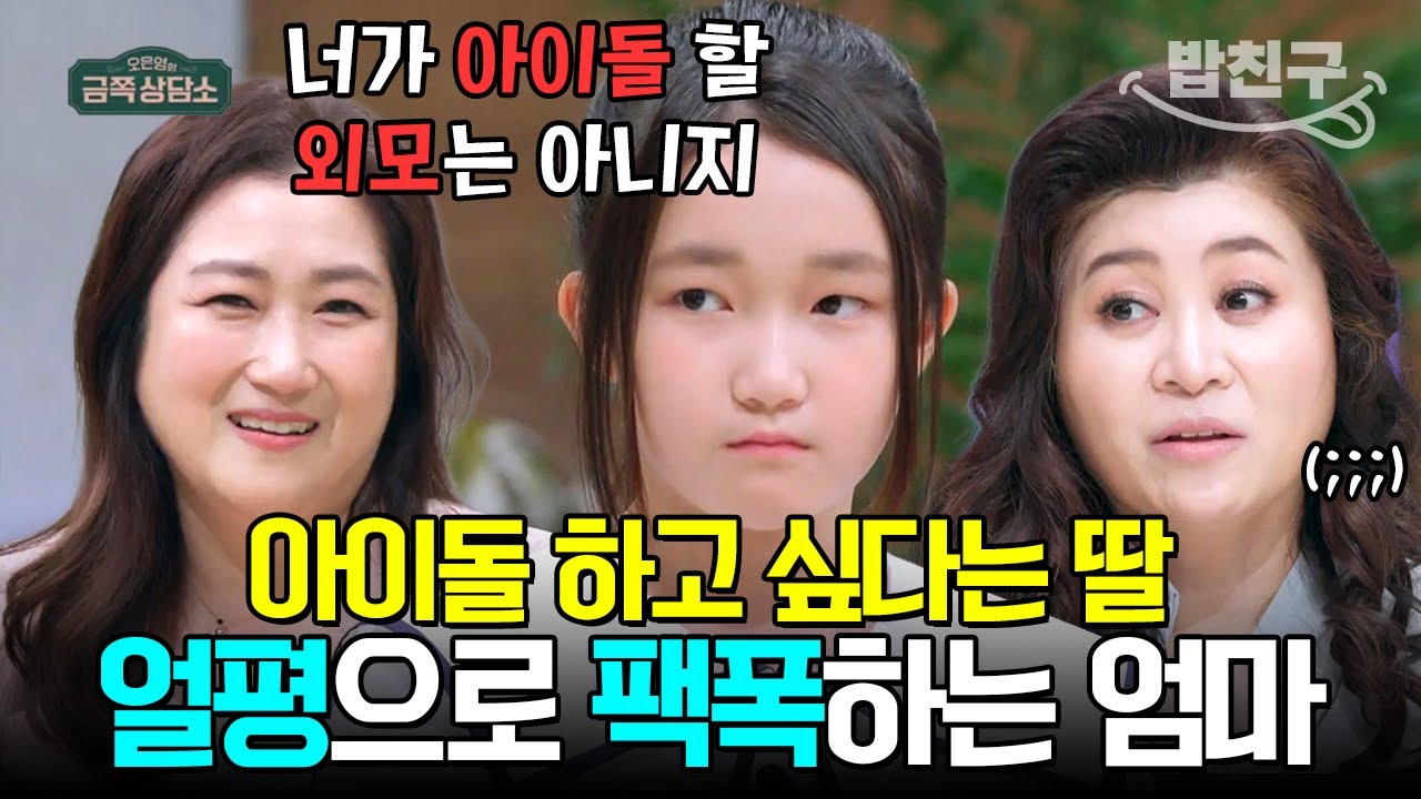 [#밥친구] 이젠 트로트 말고 아이돌이 하고 싶다는 트로트 신동 황승아! 그 얼굴론 택도 없다고 팩폭하는 엄마?! | #금쪽상담소 87회