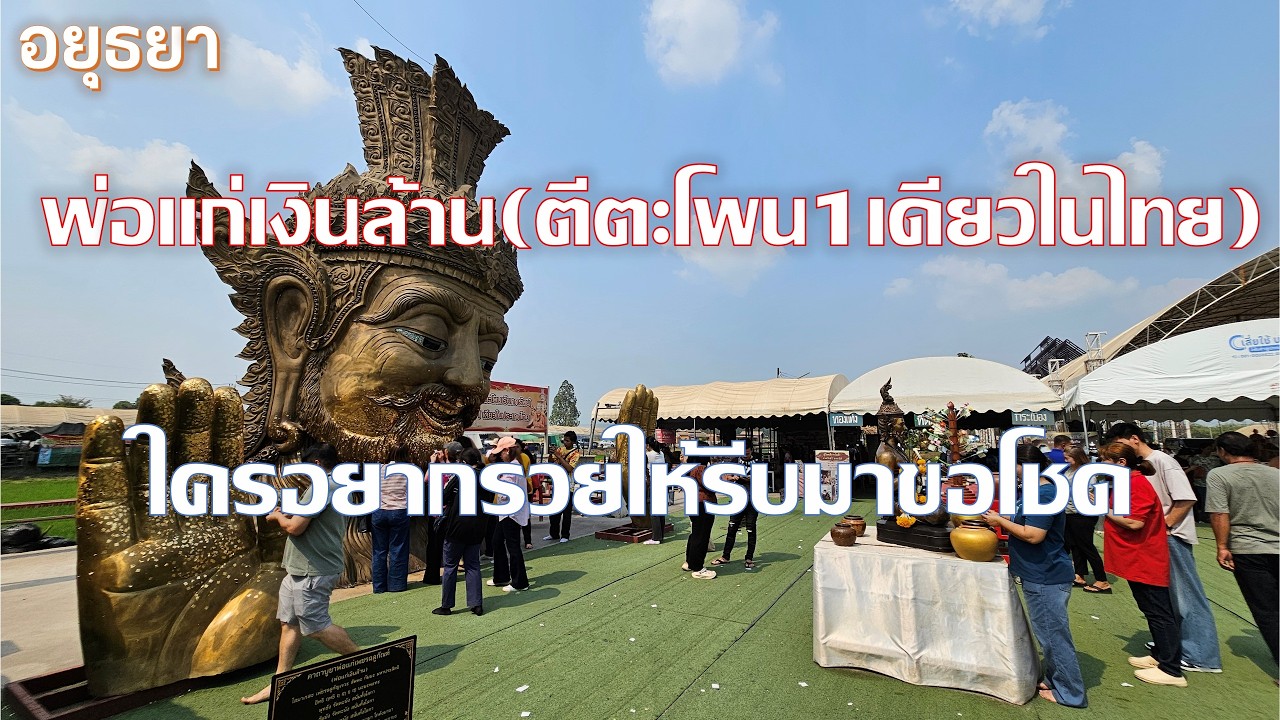 พ่อแก่เงินล้าน(ตีตะโพน1เดียวในไทย) อย่าได้ชักช้าถ้าอยากรวย เพราะคนมาขอเยอะมาก ๆๆ อยุธยา