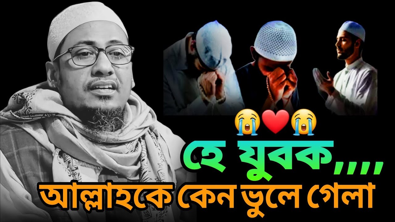 || হে যুবক আল্লাহকে কেন ভুলে গেলা || #আনিসুর_রহমান_আশরাফী #anisur_rahman_ashrafi 