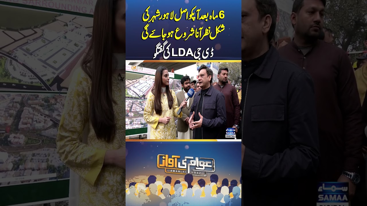 &lsquo;Real Lahore&rsquo; to Appear in Six Months: DG LDA | Awam Ki Awaz