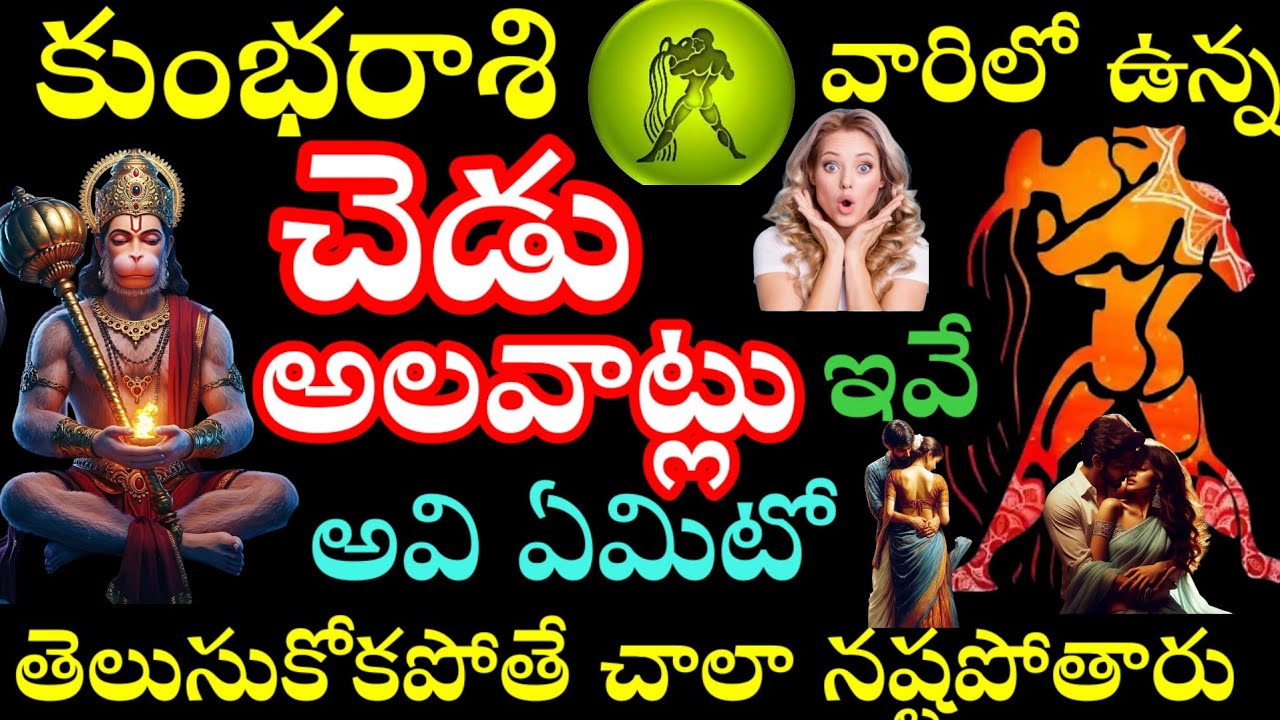కుంభరాశి వారిలో ఉన్న చెడు అలవాట్లు ఇవే అవి ఏమిటో తెలుసుకోకపోతే చాలా నష్టపోతారు 