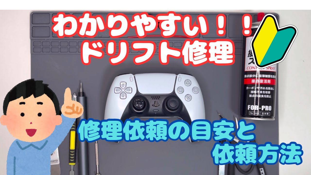 【ps5コントローラー】ドリフト修理と修理依頼