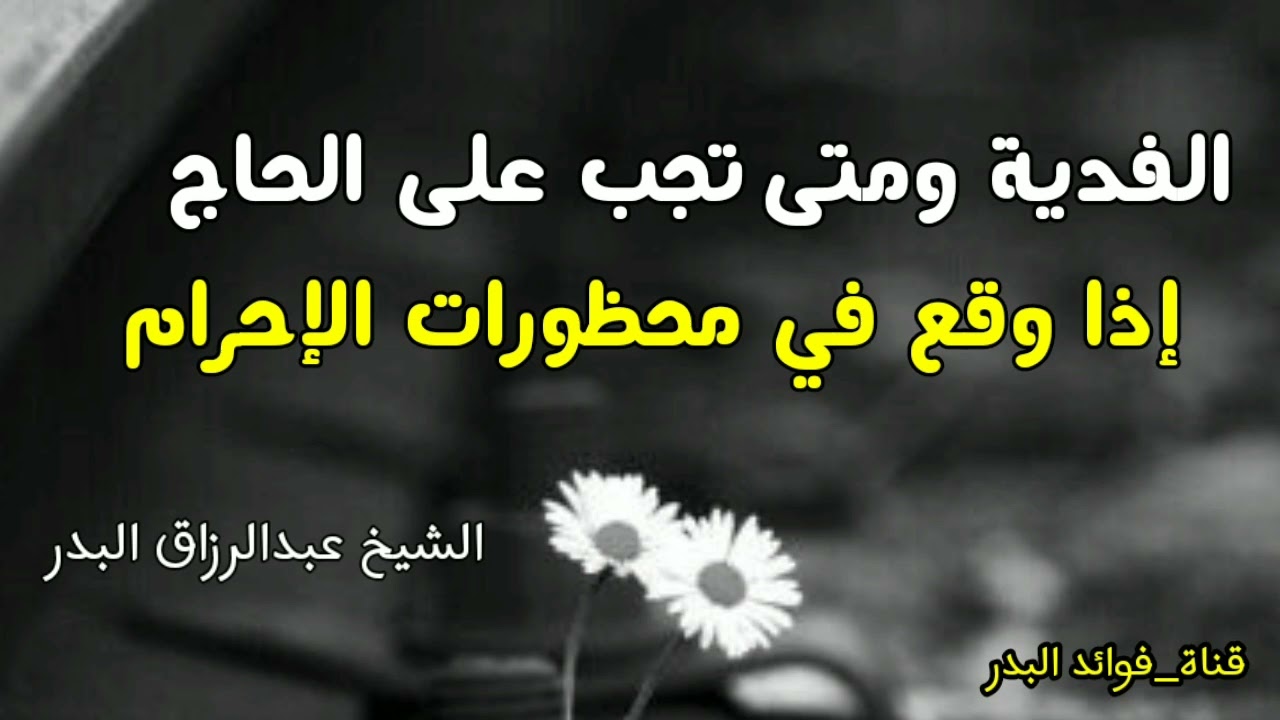 الفدية ومتى تجب على الحاج إذا وقع في محظورات الإحرام | الشيخ عبدالرزاق البدر حفظه الله