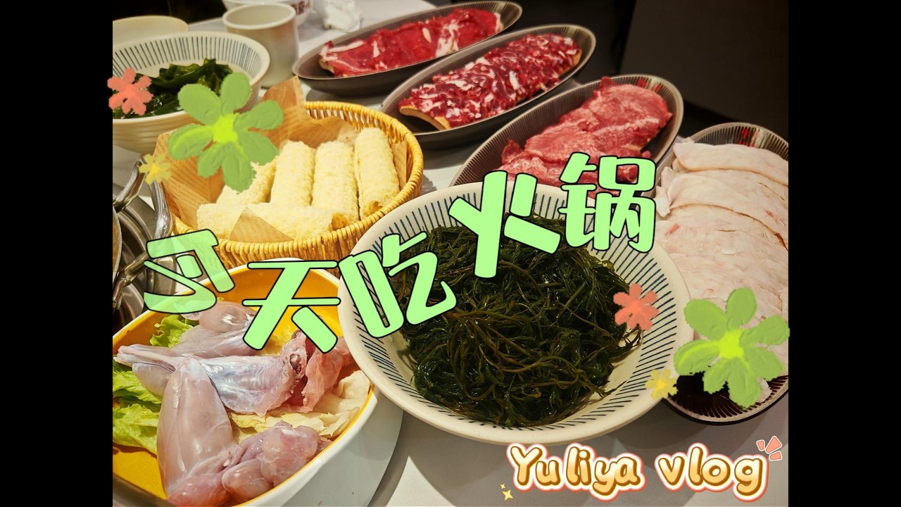 今天吃火锅 今日は火鍋を食べます。