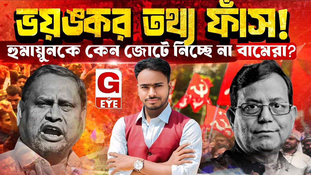 বামফ্রন্ট কেন হুমায়ুনের সঙ্গে জোট করতে চাইছে না? নেপথ্যে কারণ কী?