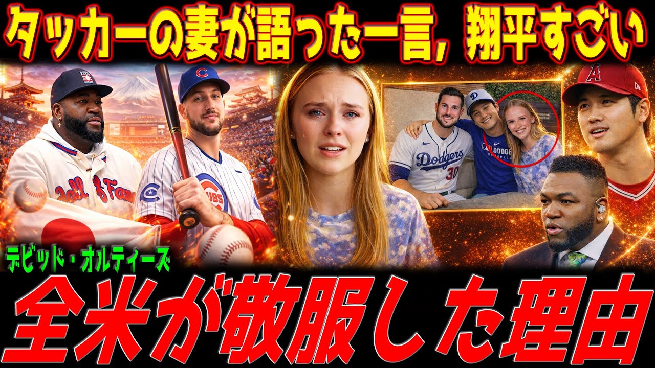 【感動】ドジャース加入直後――カイル・タッカーの妻が語った大谷翔平への想いに全米騒然 - 野球解体新書 【俺こそがビッグ・パピ】【MLB解説】