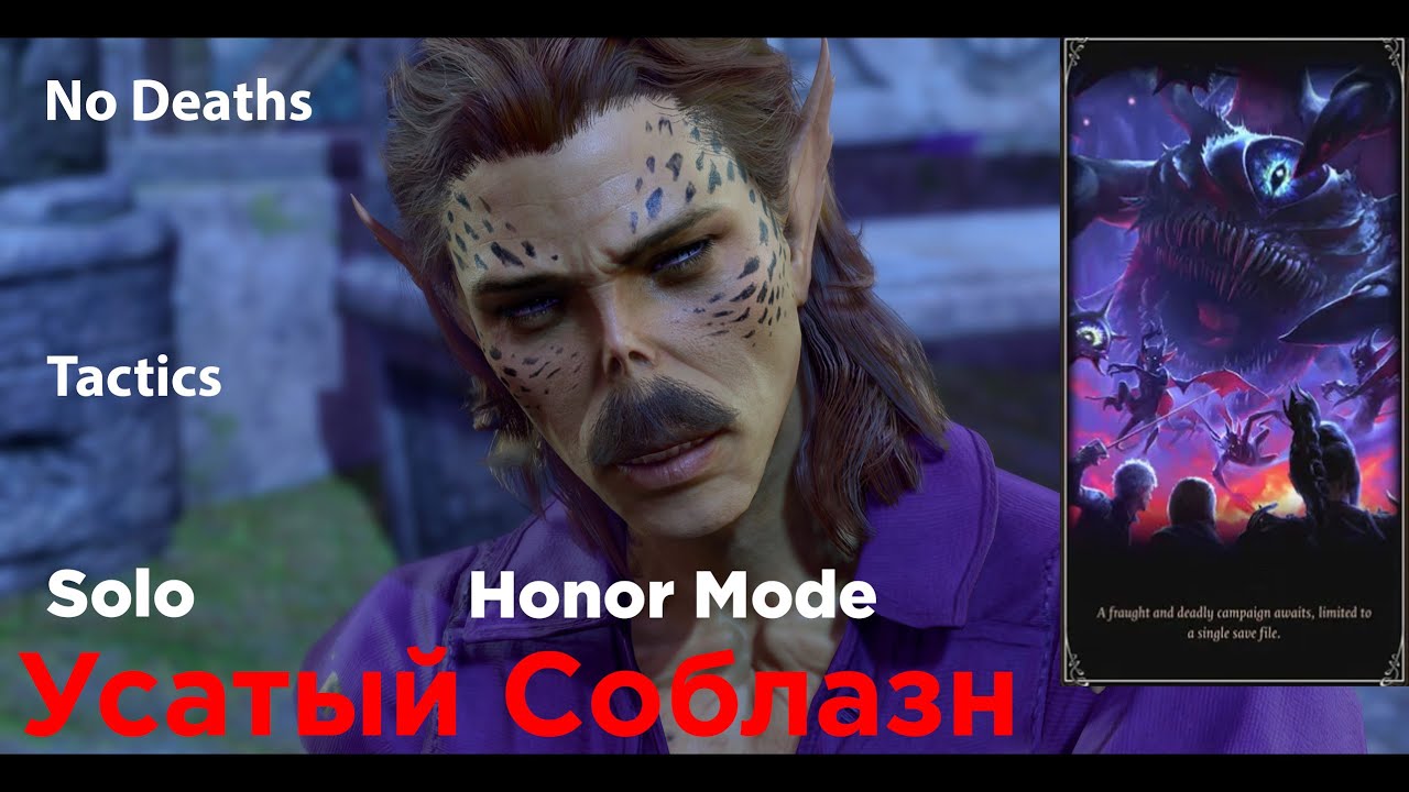 Baldur's Gate 3 Honor Mode Усатый Соблазн Колдун NoReload NoDeath Honor Mode Solo  часть 1
