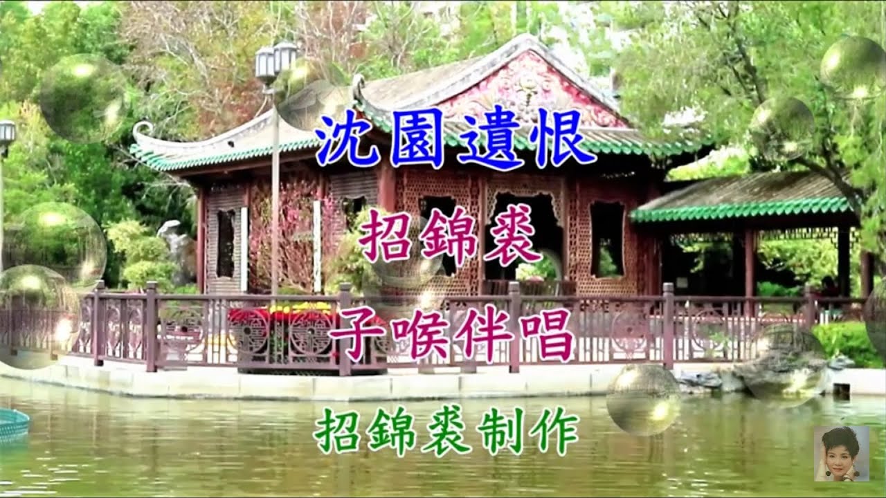 沈園遺恨 招錦裘子喉伴唱2021A64