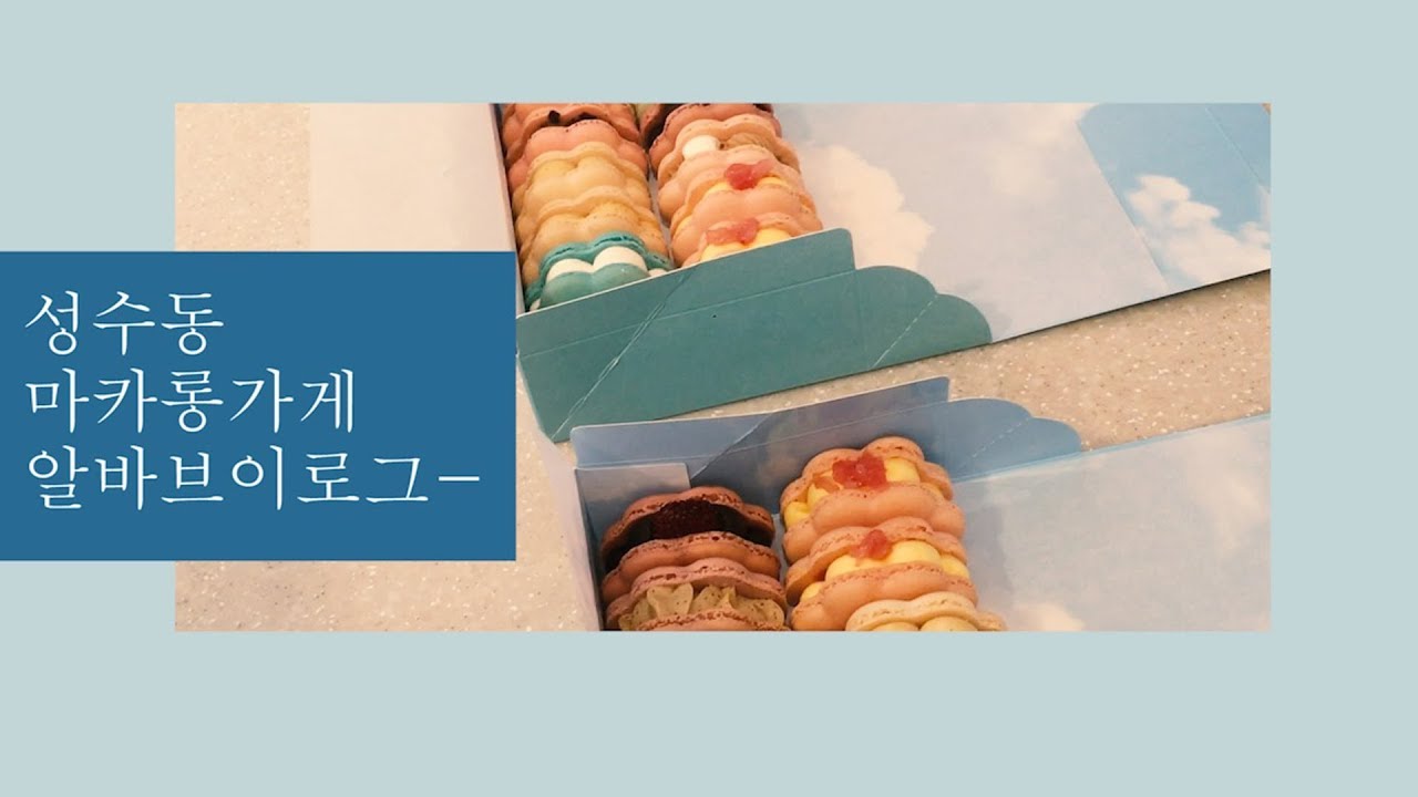 ENG)성수동 마카롱 가게 알바 브이로그 ㅣmacaron cafe vlog